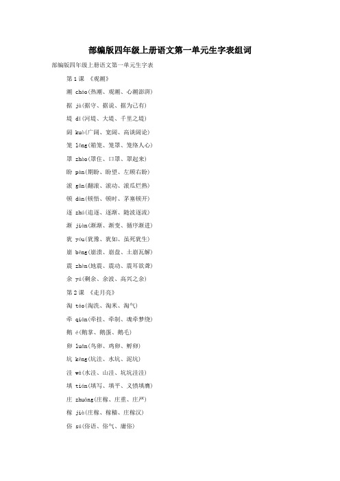 部编版四年级上册语文第一单元生字表组词