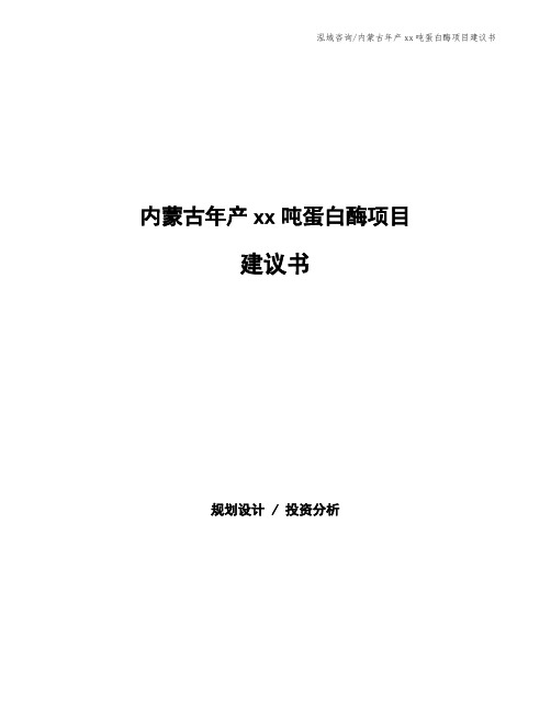 内蒙古年产xx吨蛋白酶项目建议书