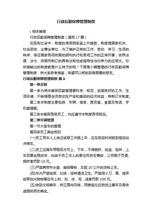 行政后勤保障管理制度