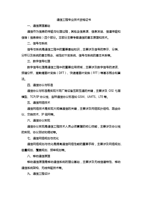 通信工程专业技术资格证书