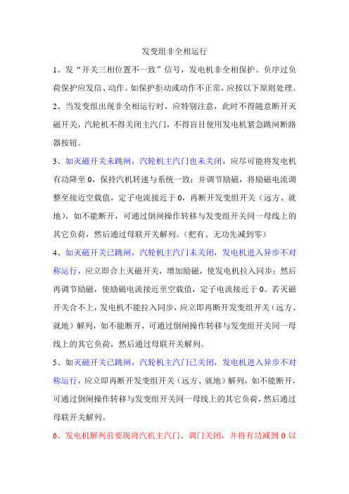 发变组非全相运行的处理