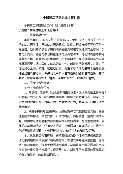 小班第二学期班级工作计划