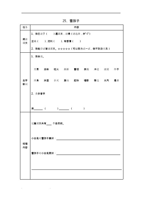 部编版二年级语文上册《25、雪孩子》预习清单