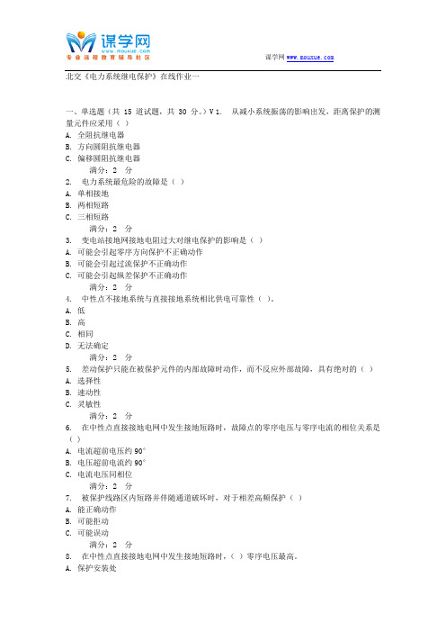 17春秋北交《电力系统继电保护》在线作业一