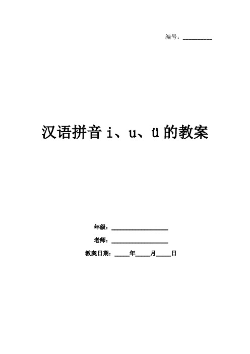 汉语拼音i、u、ü的教案