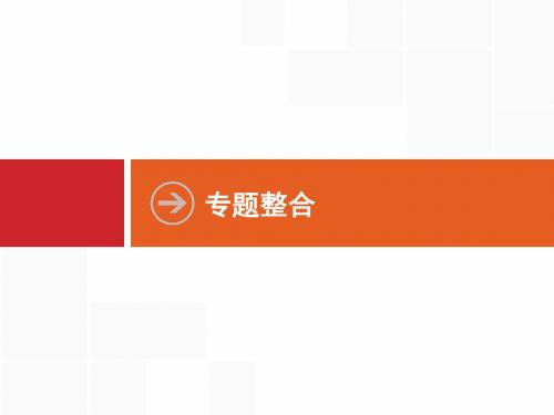 高优指导2018高中历史人民版一轮课件 专题整合12 中国传统文化主流思想的演变