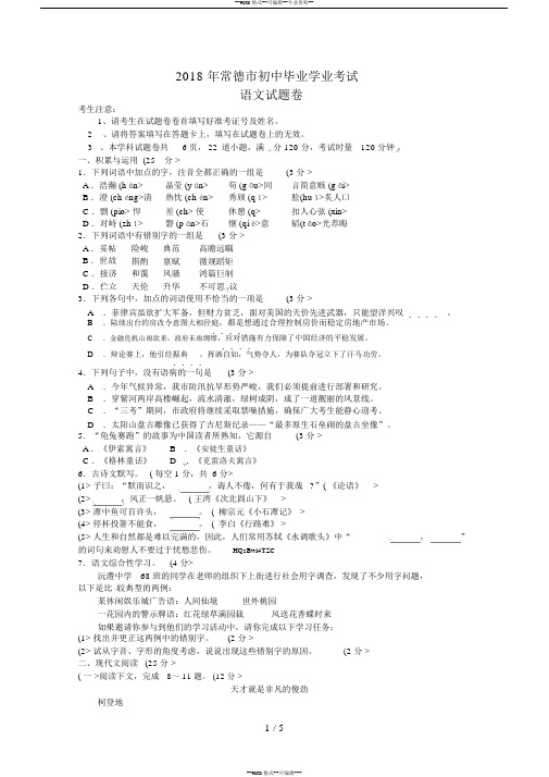 湖南省常德市2018年中考语文试题