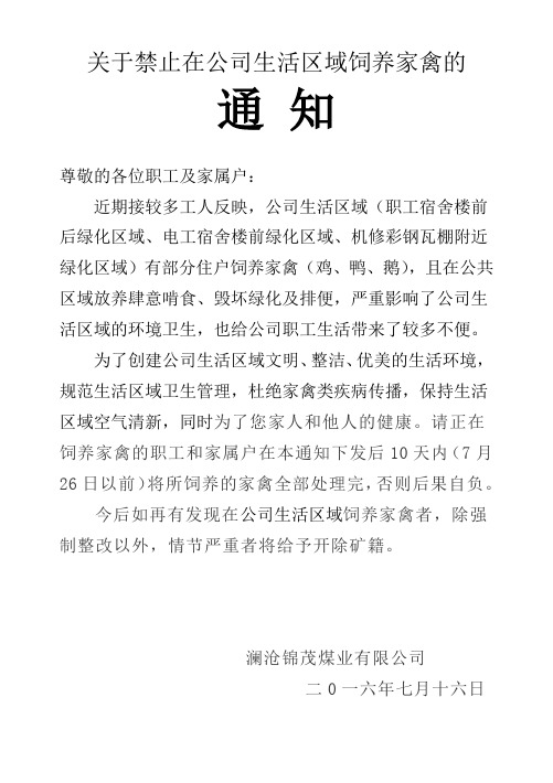 关于禁止在公司生活区域饲养家禽的