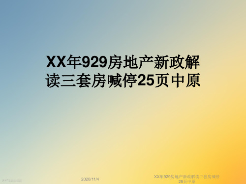 XX年929房地产新政解读三套房喊停25页中原