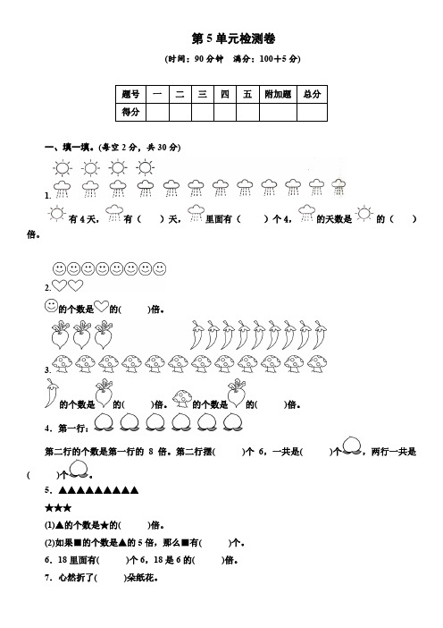 人教版2019-2020学年三年级数学上册第五单元倍的认识检测题 含答案