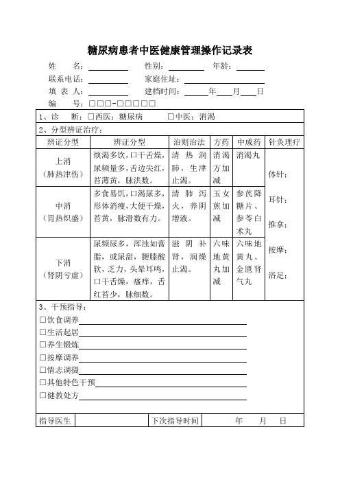 糖尿病患者中医健康管理操作记录表