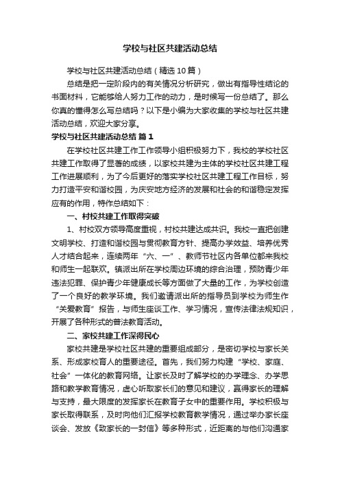 学校与社区共建活动总结（精选10篇）