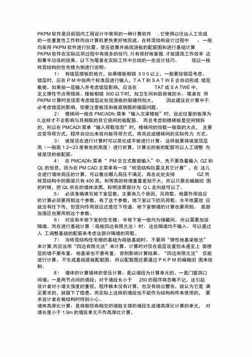 PKPM计算砖混结构的设计技巧