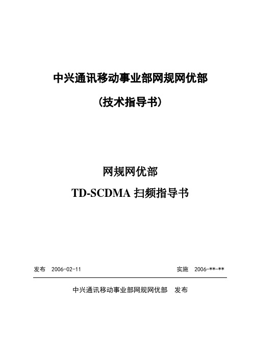 TD-SCDMA扫频指导书(V1.0)