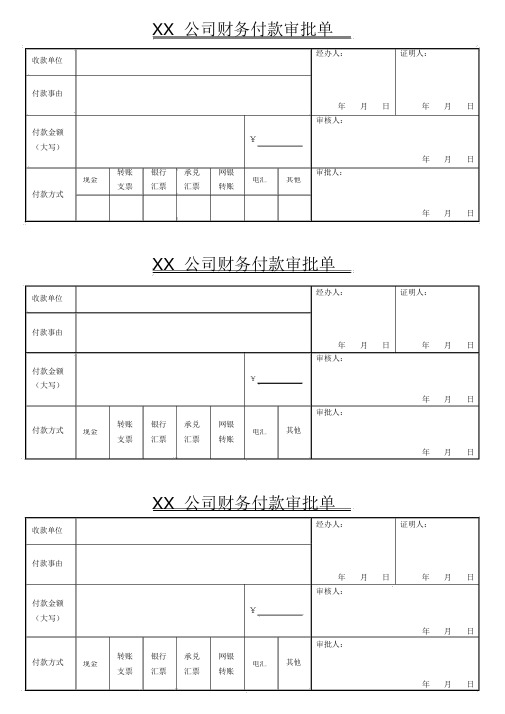 XX公司财务付款审批单模板