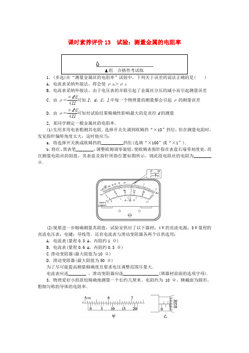 新教材2025版高中物理课时素养评价13实验：测量金属的电阻率教科版必修第三册