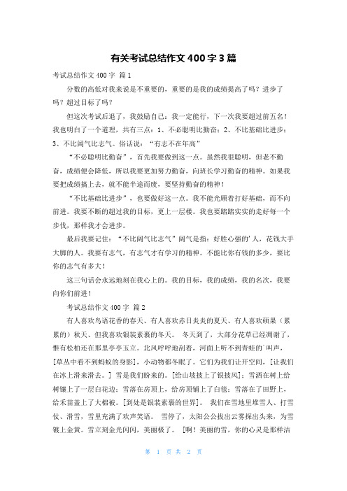 有关考试总结作文400字3篇