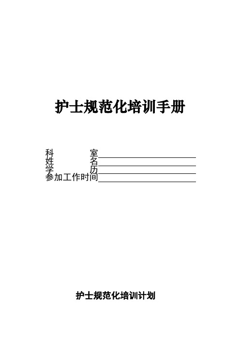 护士规范化培训手册内容(完整版)