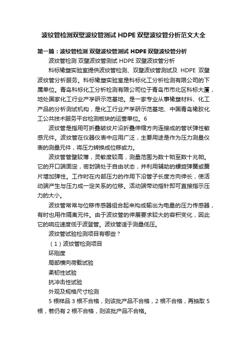 波纹管检测双壁波纹管测试HDPE双壁波纹管分析范文大全