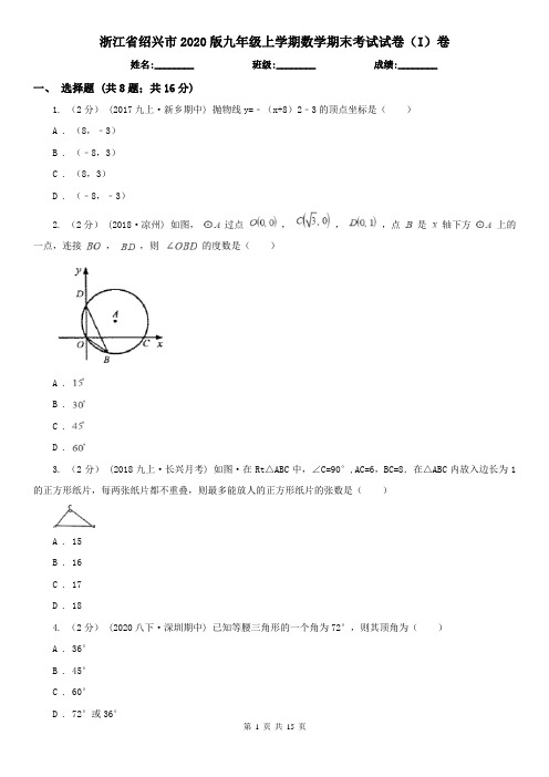 浙江省绍兴市2020版九年级上学期数学期末考试试卷(I)卷