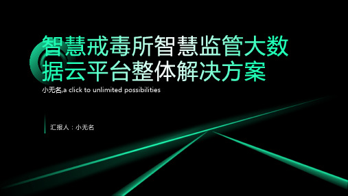 智慧戒毒所智慧监管大数据云平台整体解决方案