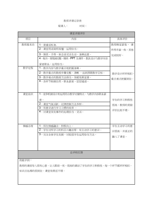 评课报告友谊的回声【观评记录】.doc听课评语