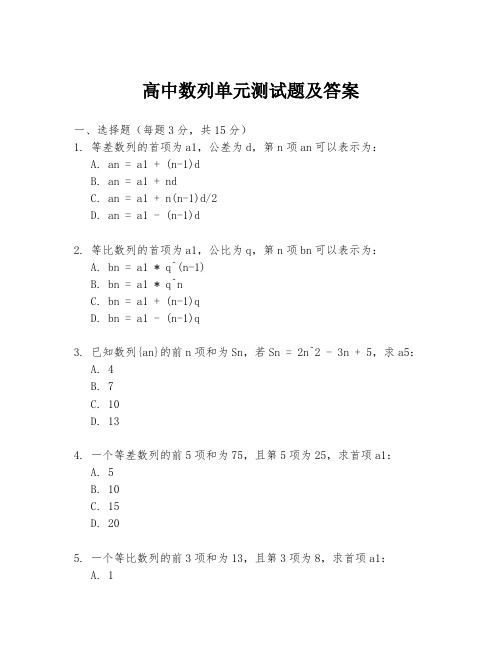 高中数列单元测试题及答案