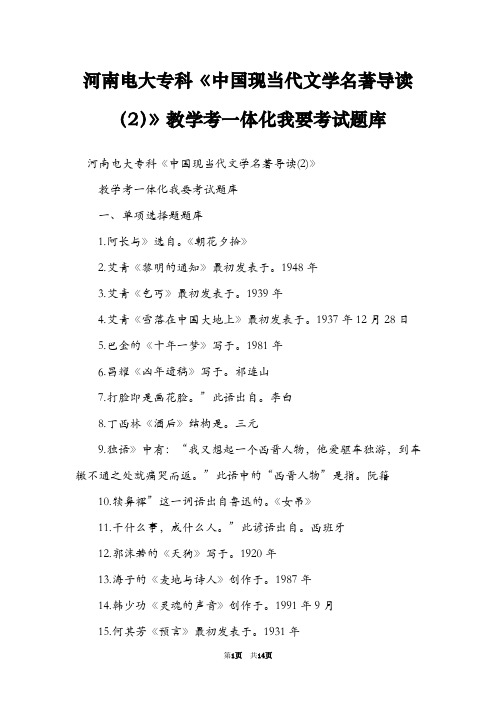 河南电大专科《中国现当代文学名著导读(2)》教学考一体化我要考试题库