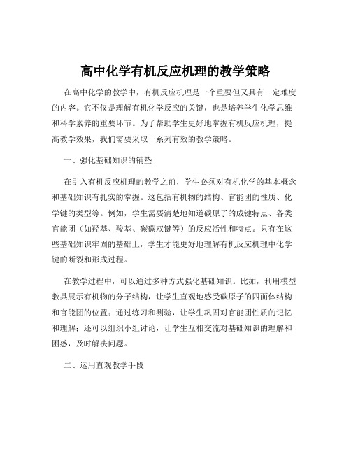 高中化学有机反应机理的教学策略