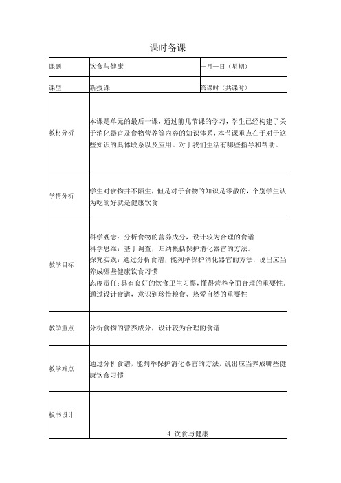 人教鄂教版科学三年级上册一单元第4课《饮食与健康》教案 (表格式)