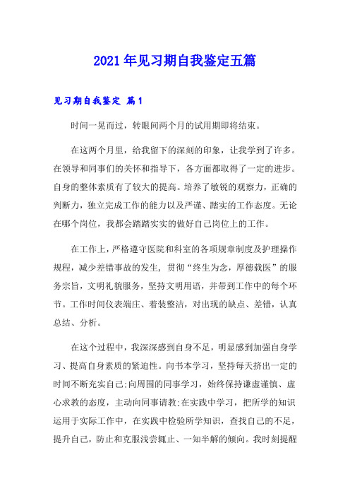 (精选)2021年见习期自我鉴定五篇