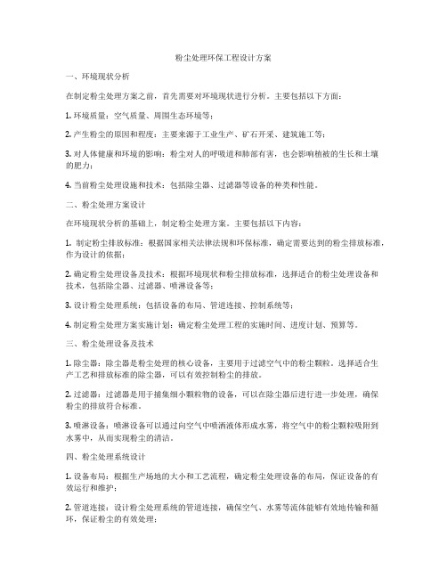 粉尘处理环保工程设计方案