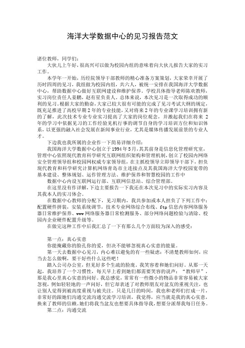 海洋大学数据中心的见习报告范文