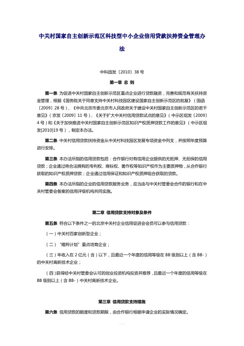 中关村国家自主创新示范区科技型中小企业信用贷款扶持资金管理办法