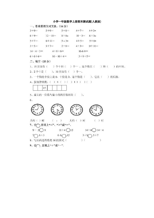 天津市最新小学一年级数学上、下册期末考试练习题(人教版)