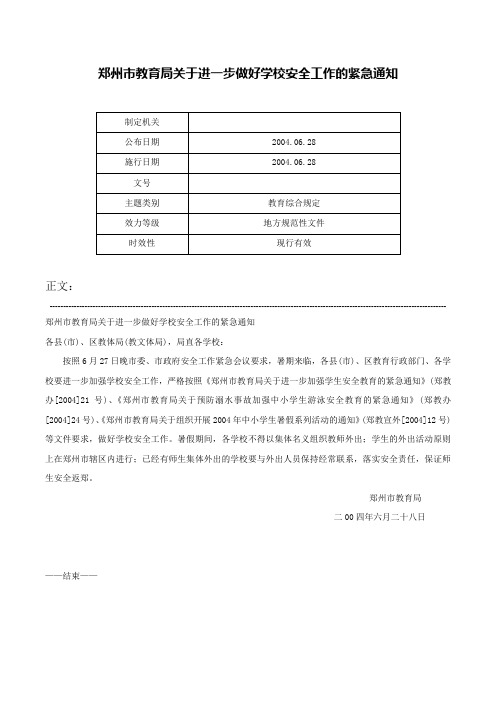 郑州市教育局关于进一步做好学校安全工作的紧急通知-