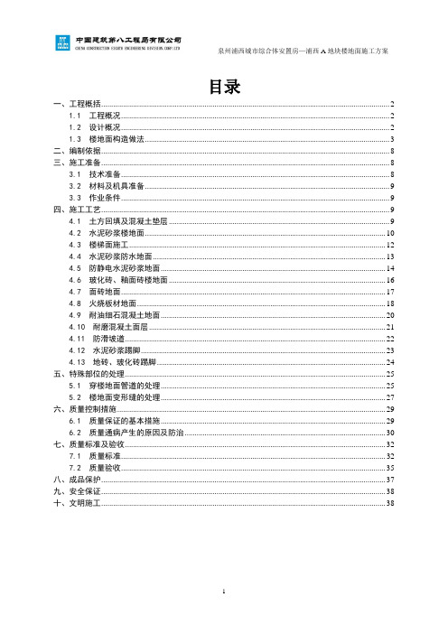 A地块楼地面施工方案