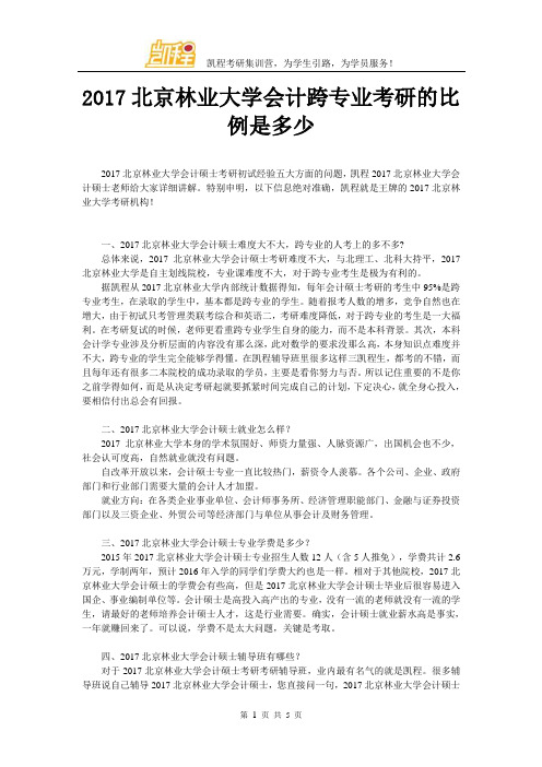 2017年北京林业大学会计跨专业考研的比例是多少