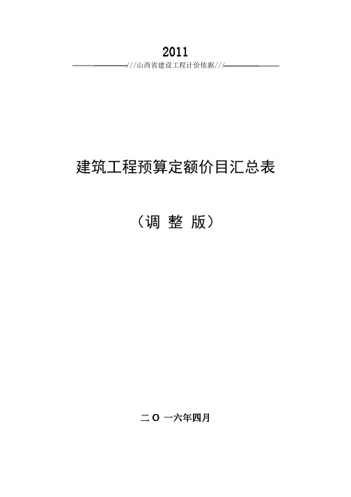 山西建筑工程预算定额价目汇总表营改增版