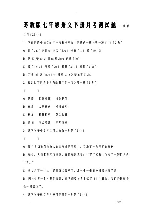 苏教版七年级语文下册月考测试题.doc.