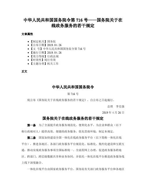 中华人民共和国国务院令第716号——国务院关于在线政务服务的若干规定