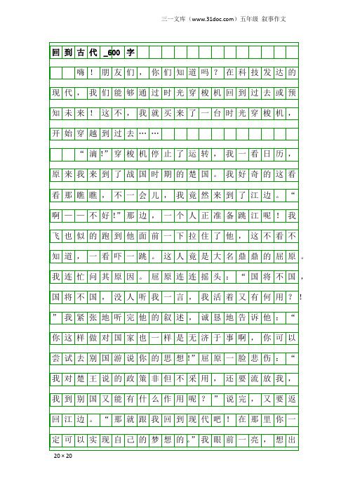 五年级叙事作文：回到古代_600字