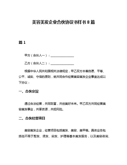 美容美发企业合伙协议书样书8篇