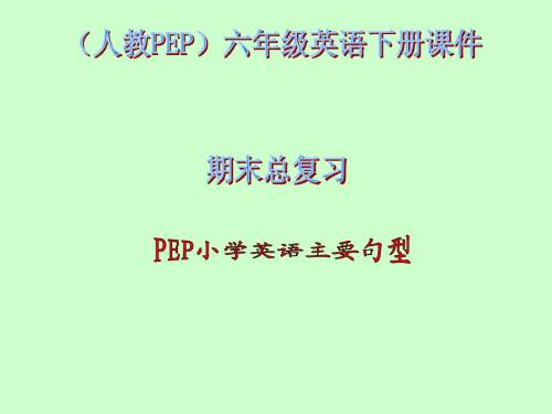 pep人教版六年级下册英语句型期末复习 课件