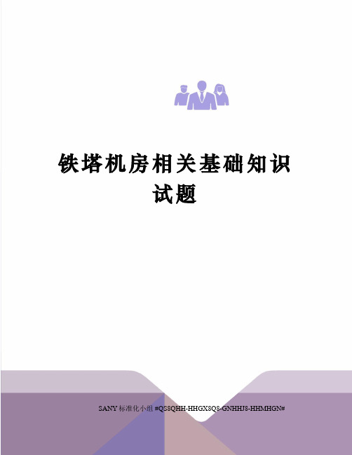 铁塔机房相关基础知识试题