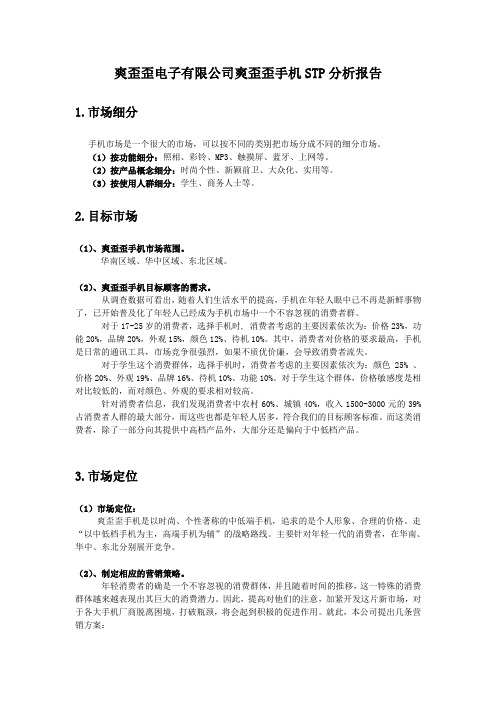 爽歪歪电子有限公司爽歪歪手机STP分析报告