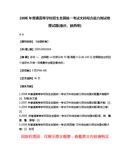 2005年普通高等学校招生全国统一考试文科综合能力测试地理试题(重庆、陕西卷)