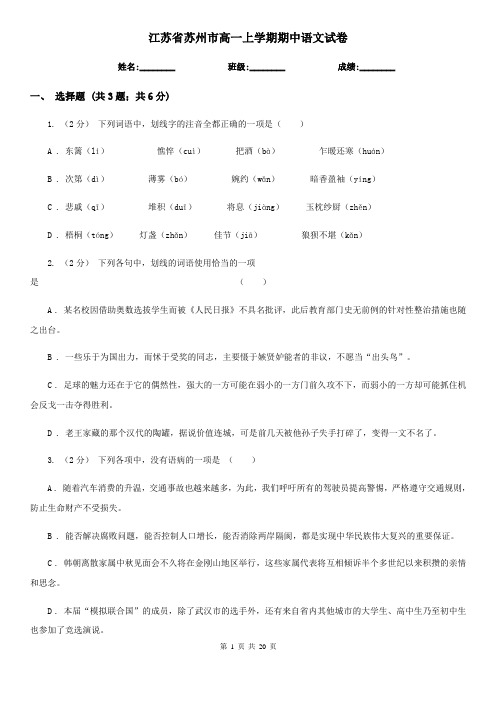 江苏省苏州市高一上学期期中语文试卷