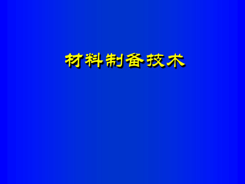 材料制备技术 课件