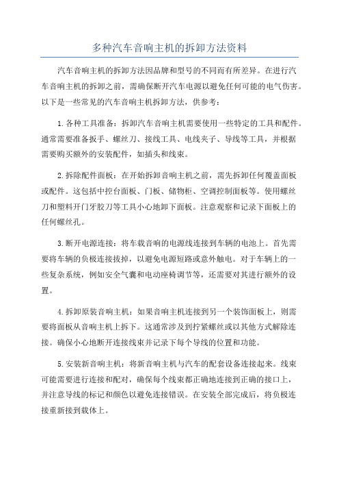 多种汽车音响主机的拆卸方法资料